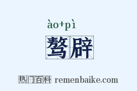 骜辟是什么意思的图片